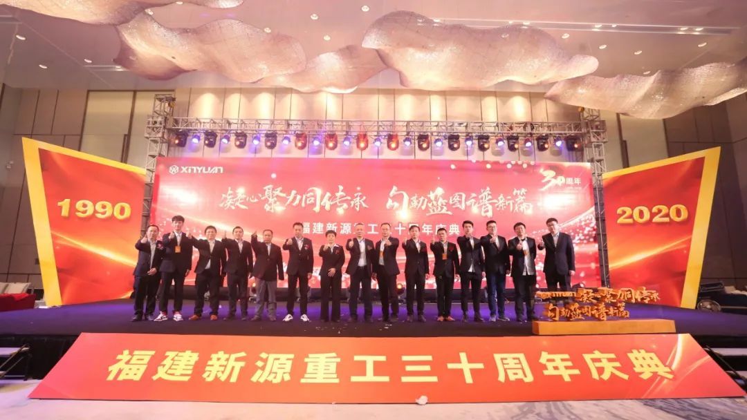 新源重工三十周年庆典