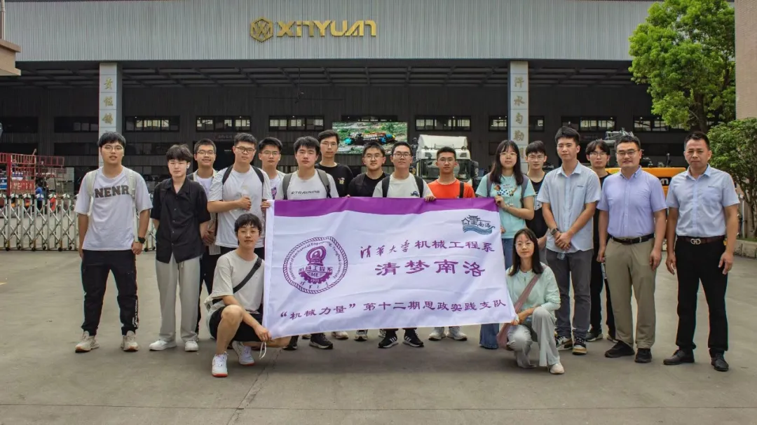 清华大学机械工程系“清梦南洛”暑期实践队到新源重工参访调研
