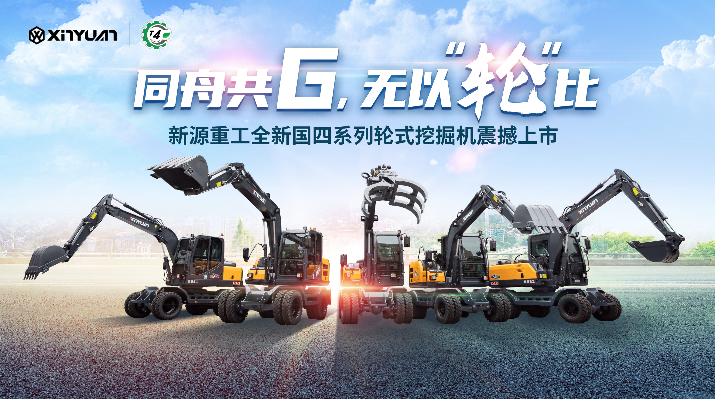同舟共G，无以“轮”比！新源重工轮挖国四新品震撼登场！